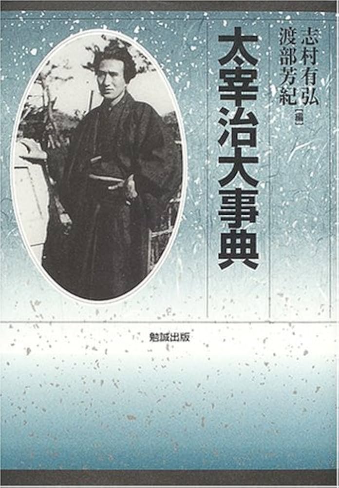 太宰治大事典 太宰治大事典 | 志村有弘, 渡部芳紀 |本 | 通販 | Amazon
